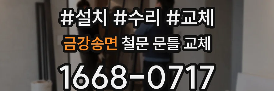 금강송면 철문 문틀 교체