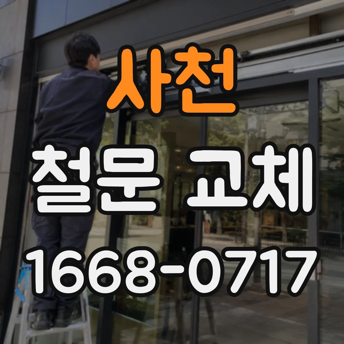 사천 철문 교체
