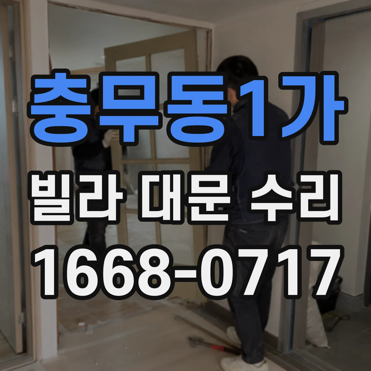 충무동1가 빌라 대문 수리