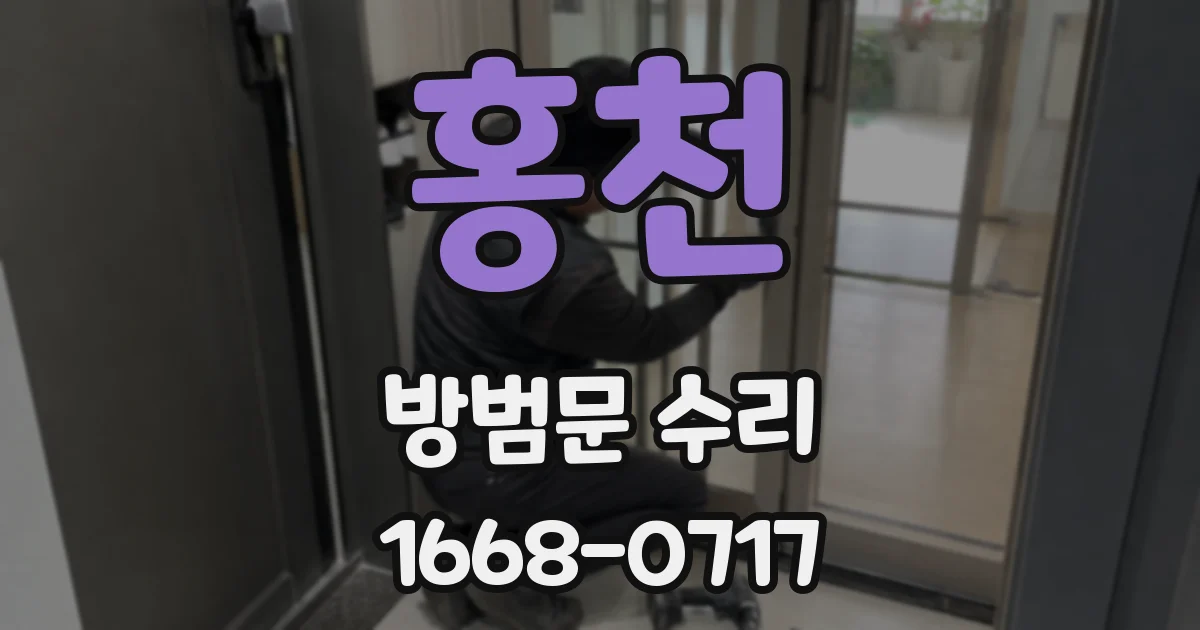 홍천 방범문 수리
