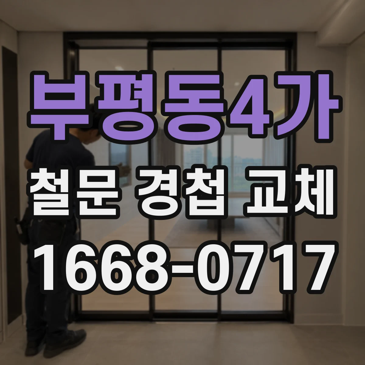 부평동4가 철문 경첩 교체