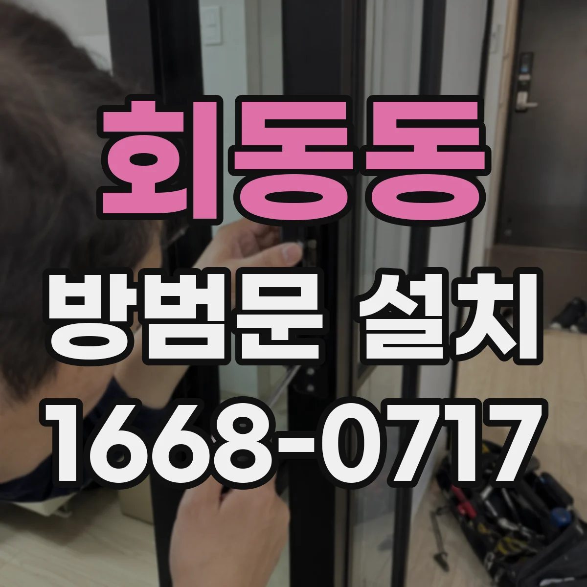 회동동 방범문 설치