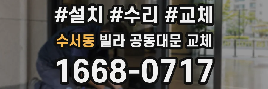 수서동 빌라 공동대문 교체