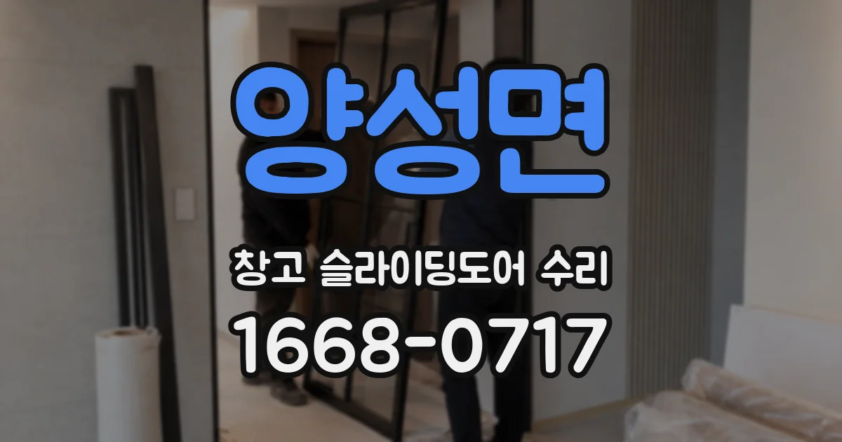 양성면 창고 슬라이딩도어 수리