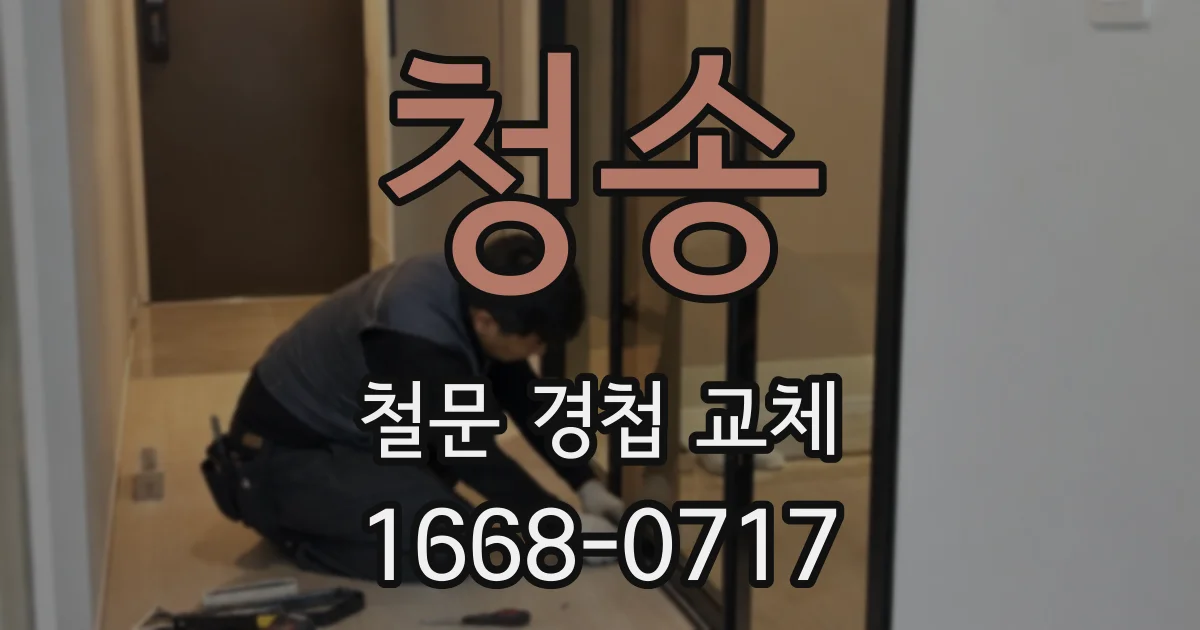 청송 철문 경첩 교체