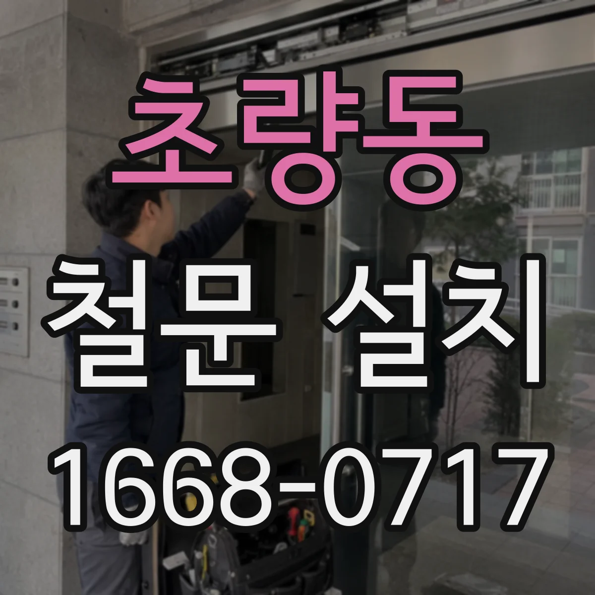 초량동 철문 설치