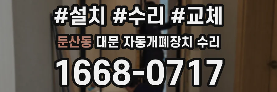 둔산동 대문 자동개폐장치 수리
