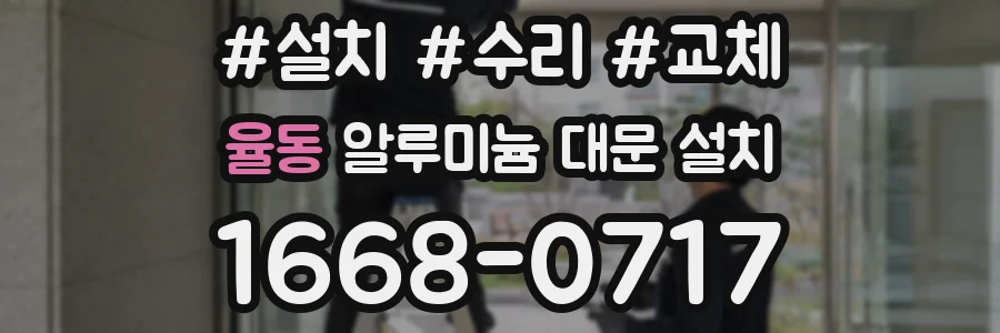 율동 알루미늄 대문 설치