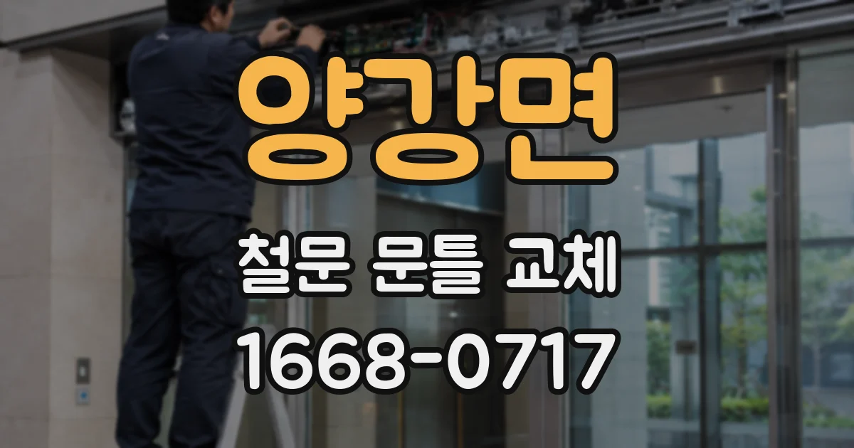 양강면 철문 문틀 교체