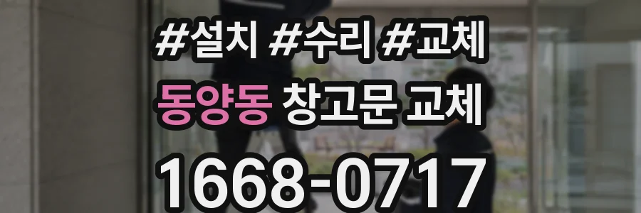 동양동 창고문 교체