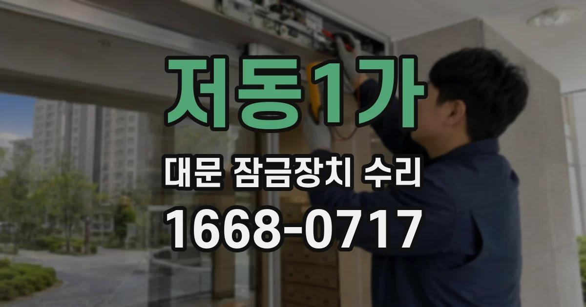 저동1가 대문 잠금장치 수리