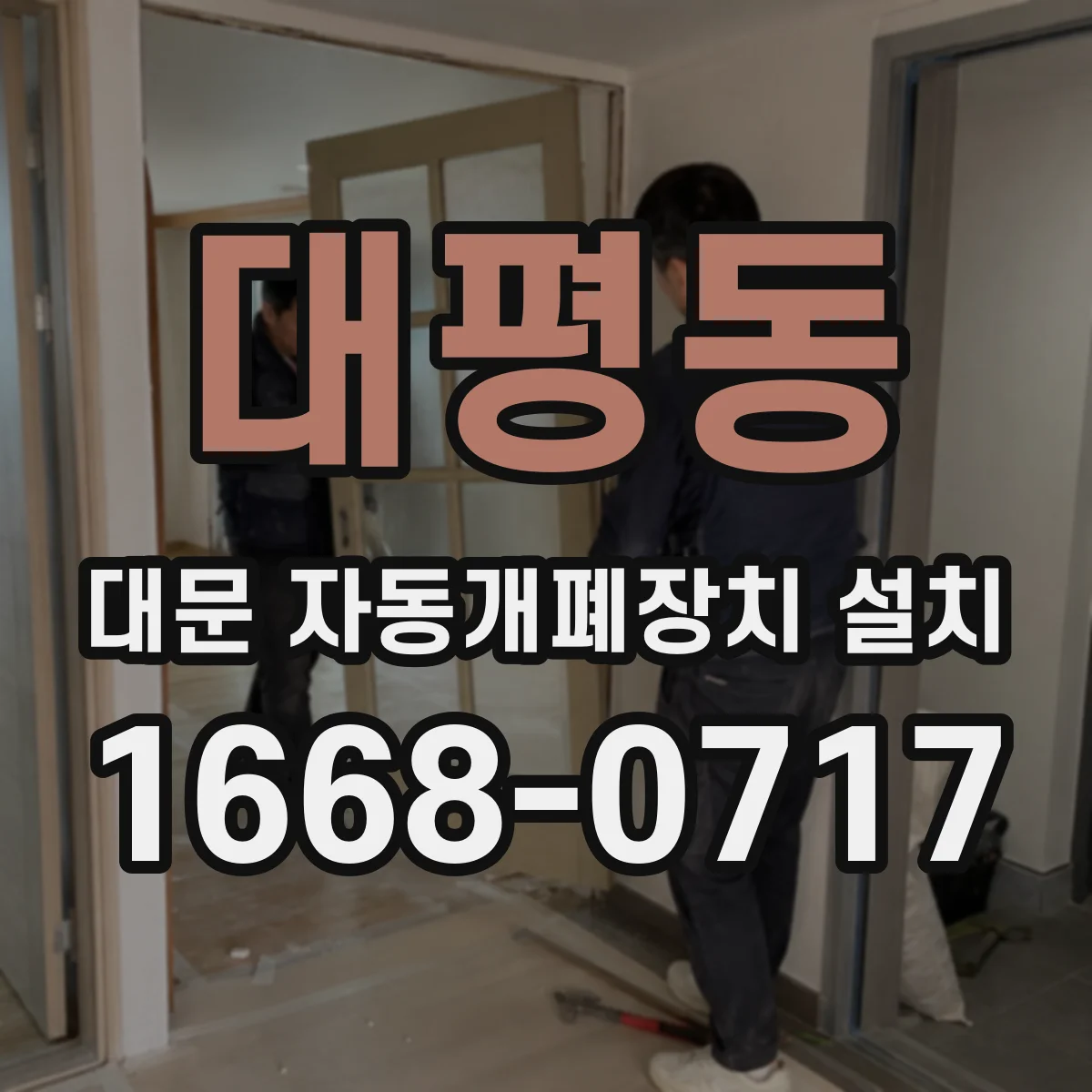 대평동 대문 자동개폐장치 설치