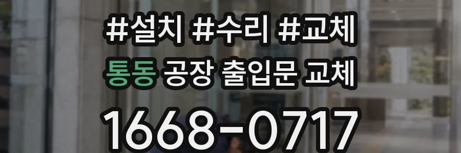 통동 공장 출입문 교체