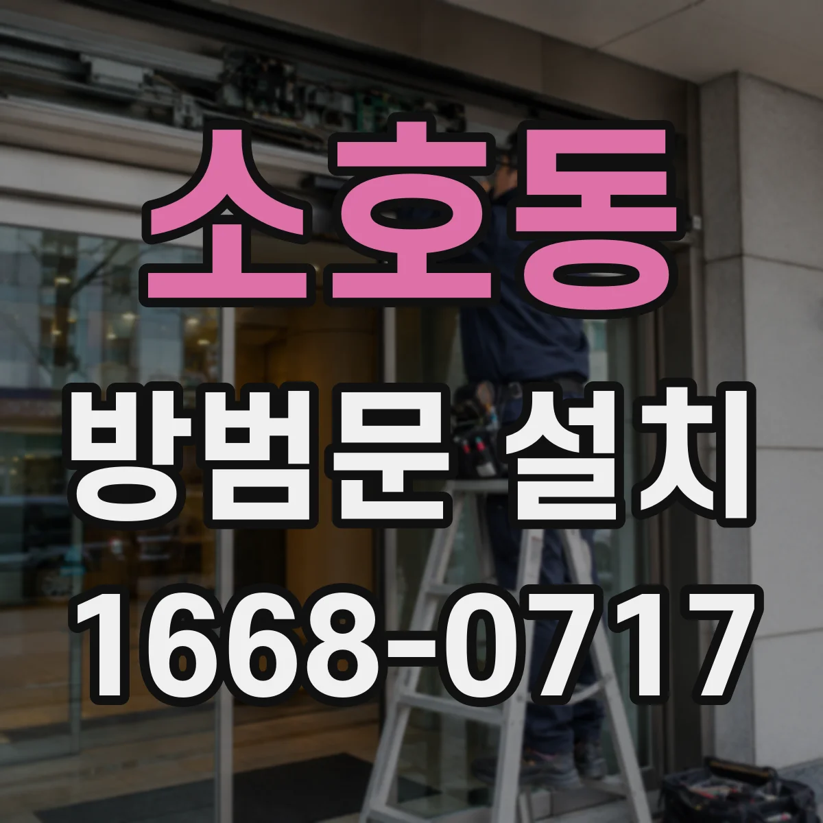 소호동 방범문 설치