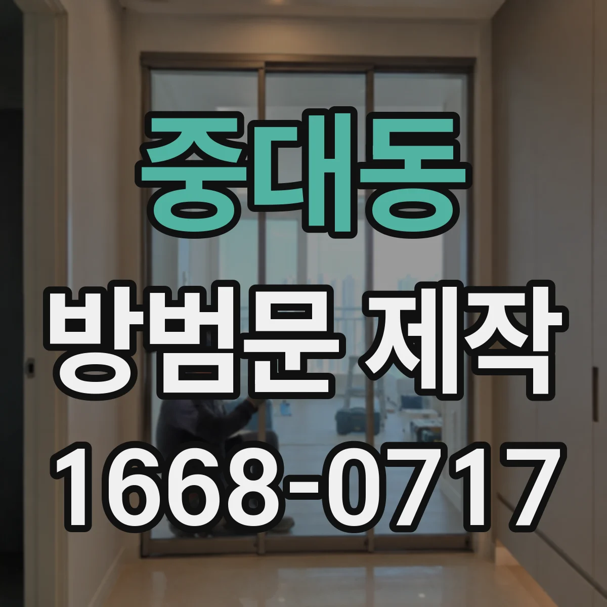 중대동 방범문 제작