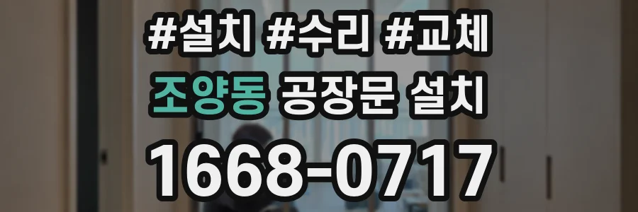 조양동 공장문 설치