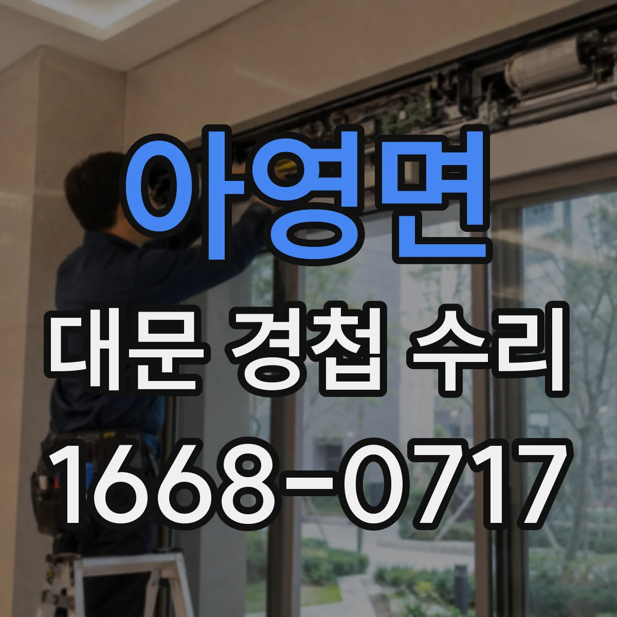 아영면 대문 경첩 수리