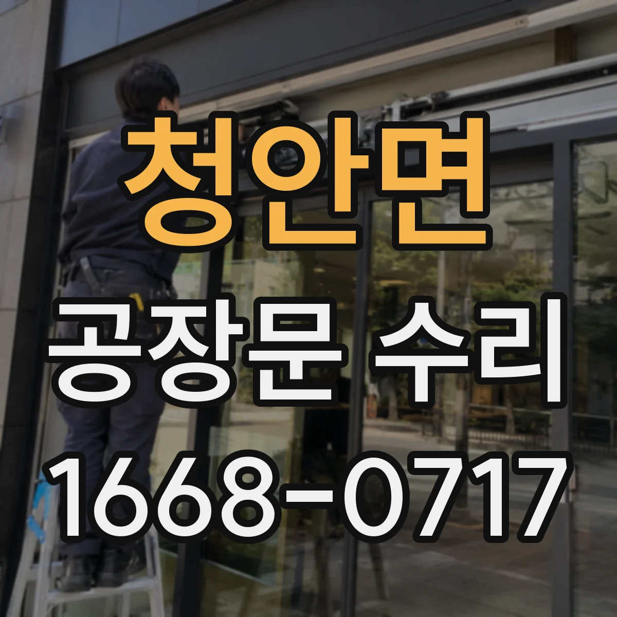 청안면 공장문 수리