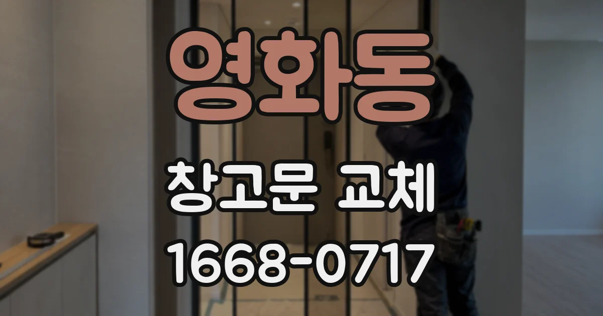 영화동 창고문 교체