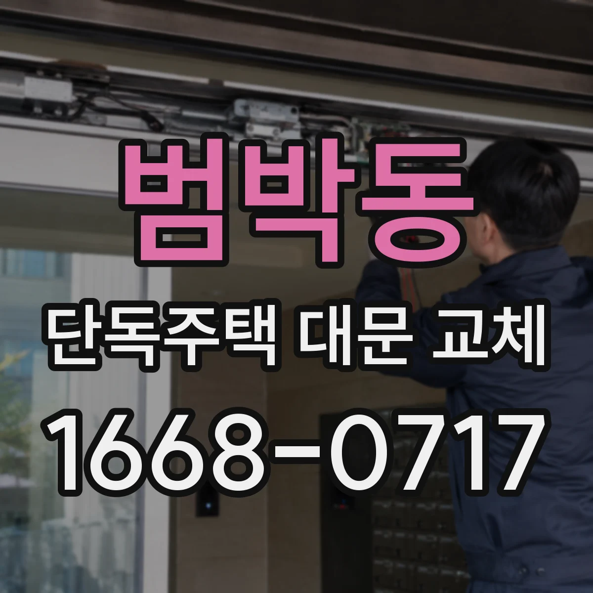 범박동 단독주택 대문 교체