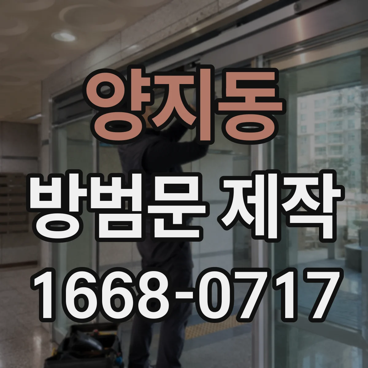 양지동 방범문 제작