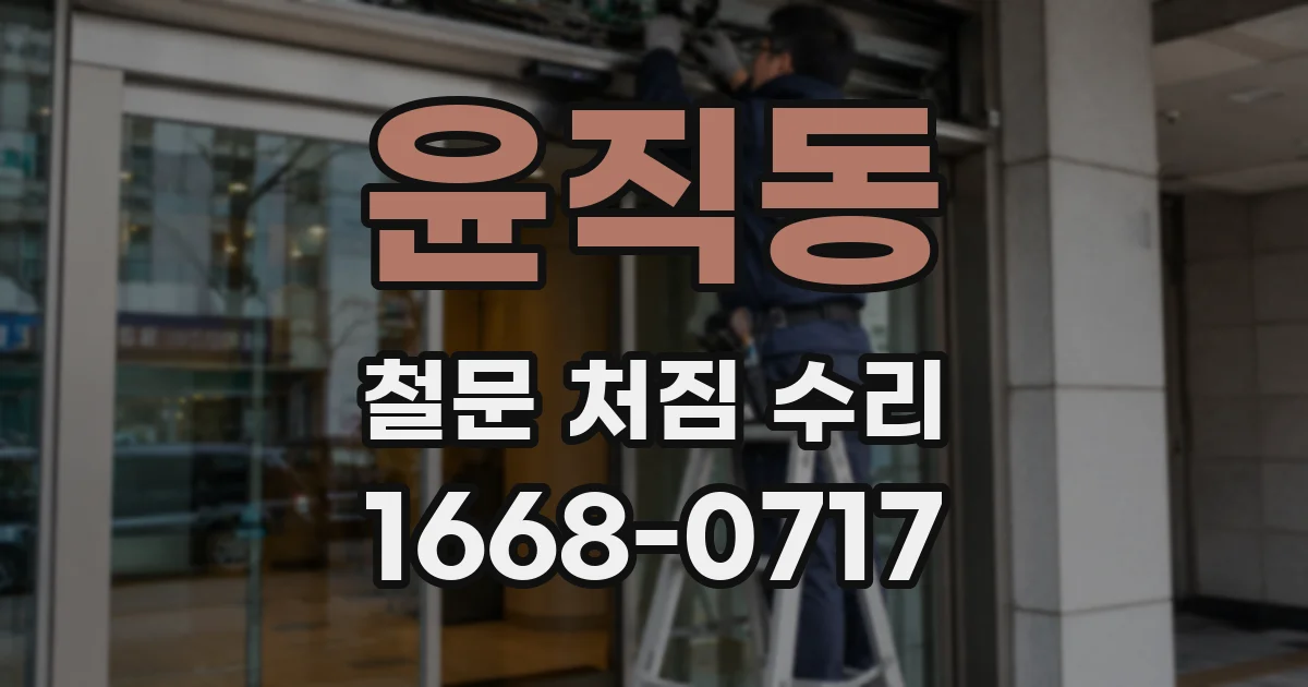 윤직동 철문 처짐 수리