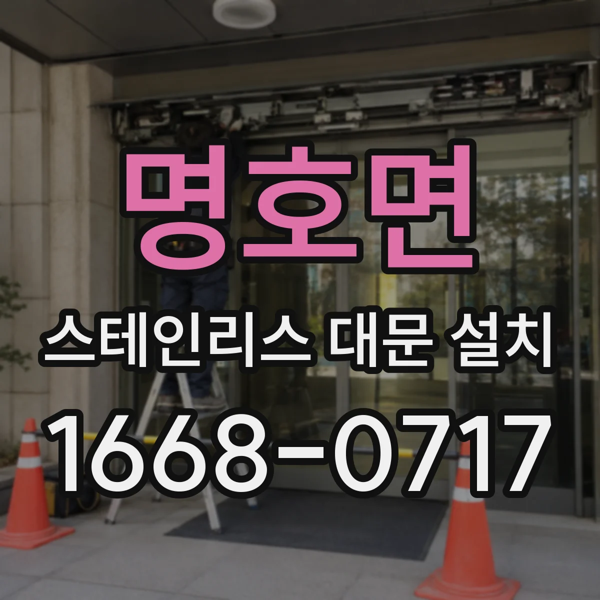 명호면 스테인리스 대문 설치