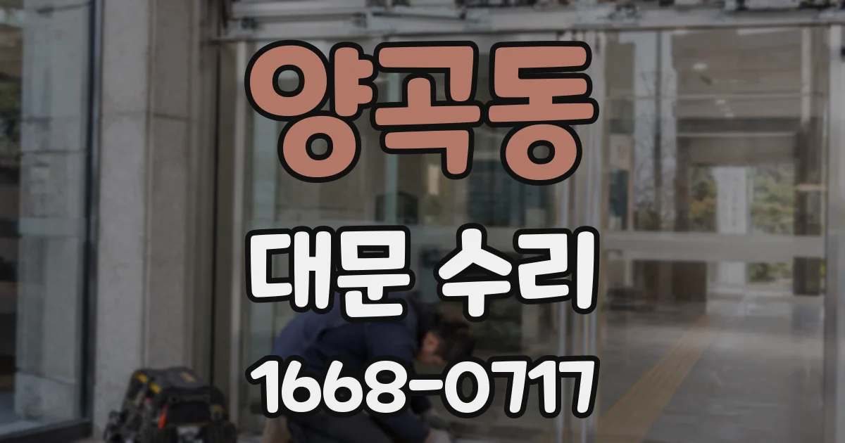 양곡동 대문 수리