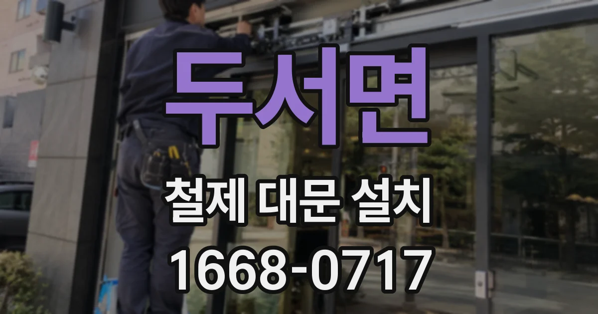 두서면 철제 대문 설치