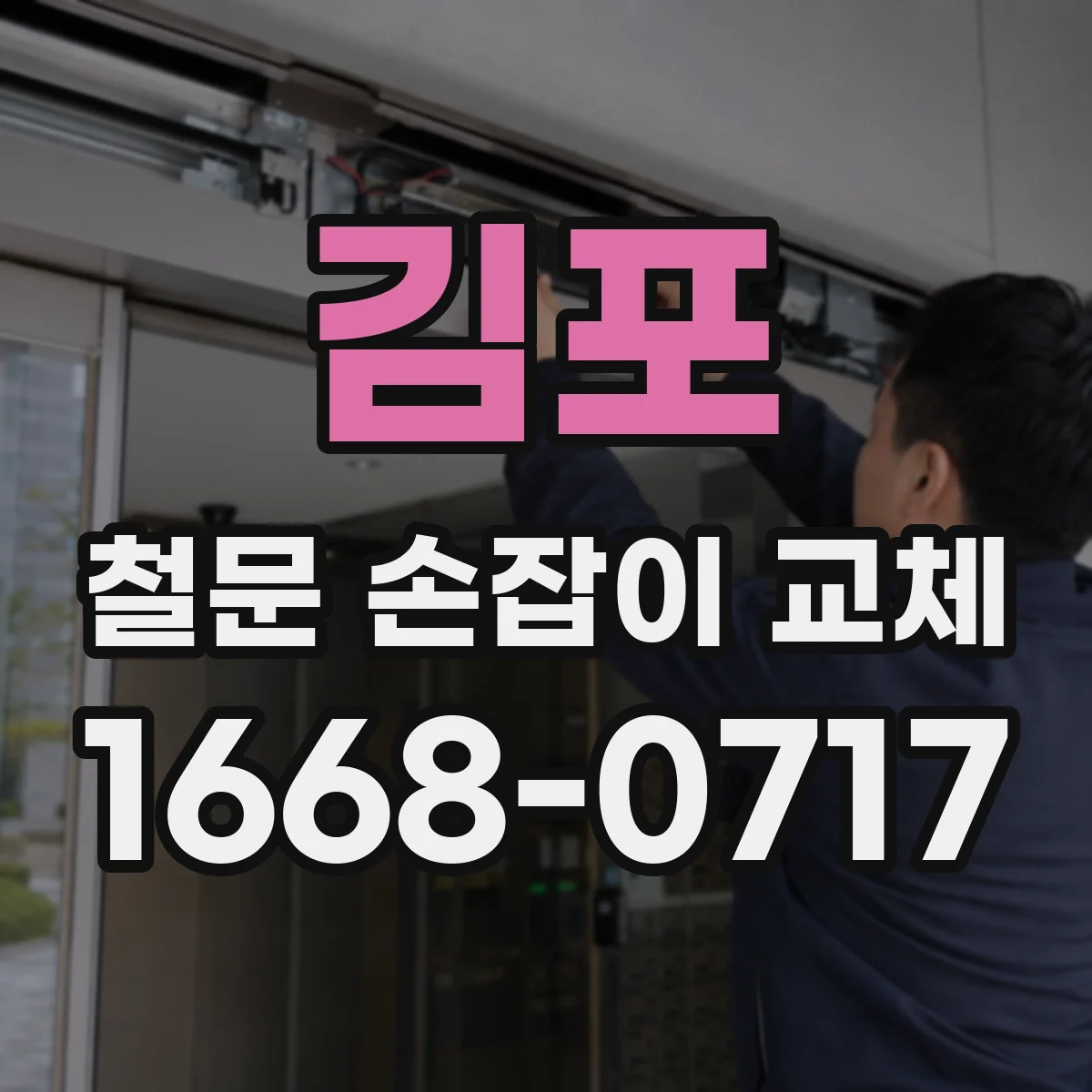 김포 철문 손잡이 교체