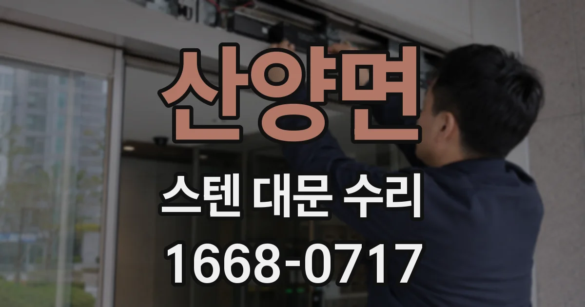 산양면 스텐 대문 수리