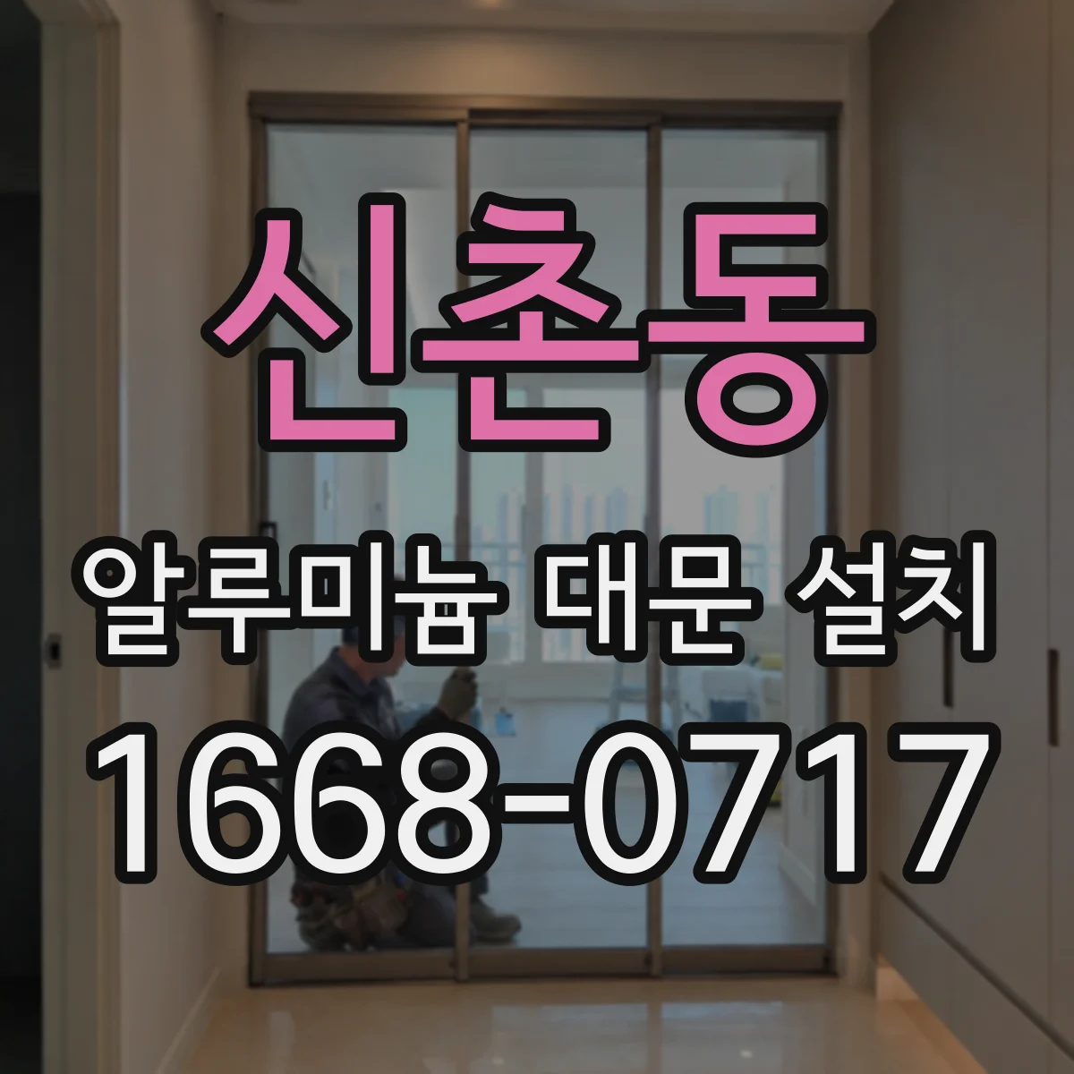 신촌동 알루미늄 대문 설치