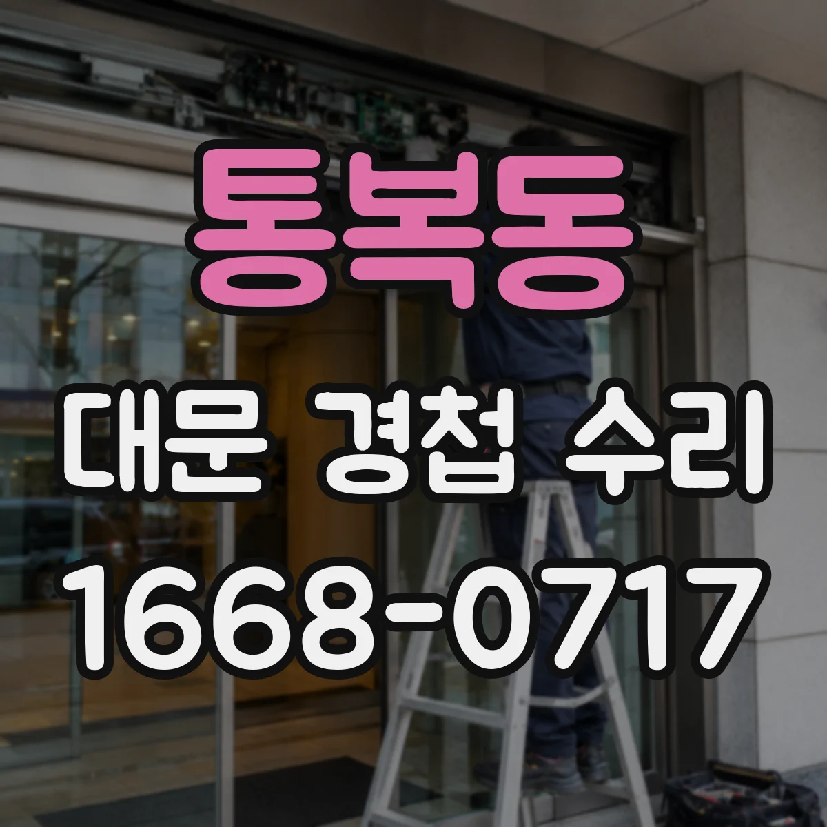 통복동 대문 경첩 수리