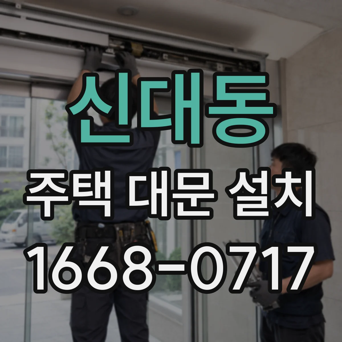 신대동 주택 대문 설치