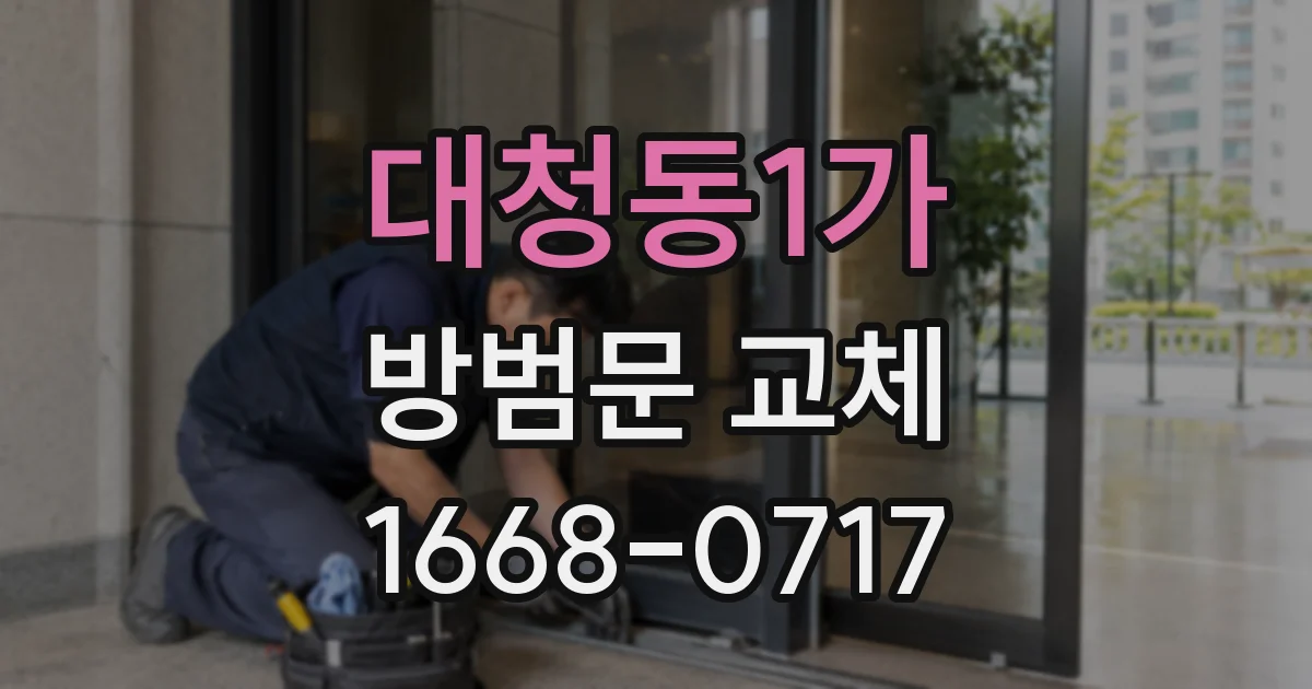 대청동1가 방범문 교체
