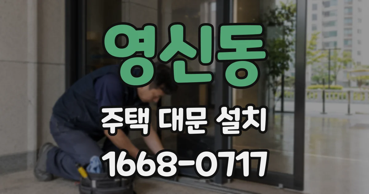 영신동 주택 대문 설치