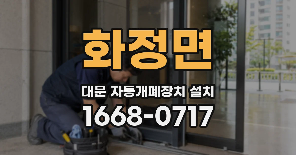 화정면 대문 자동개폐장치 설치