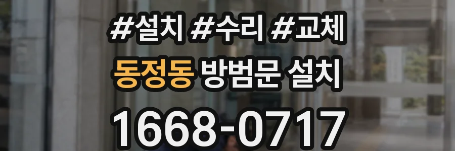 동정동 방범문 설치