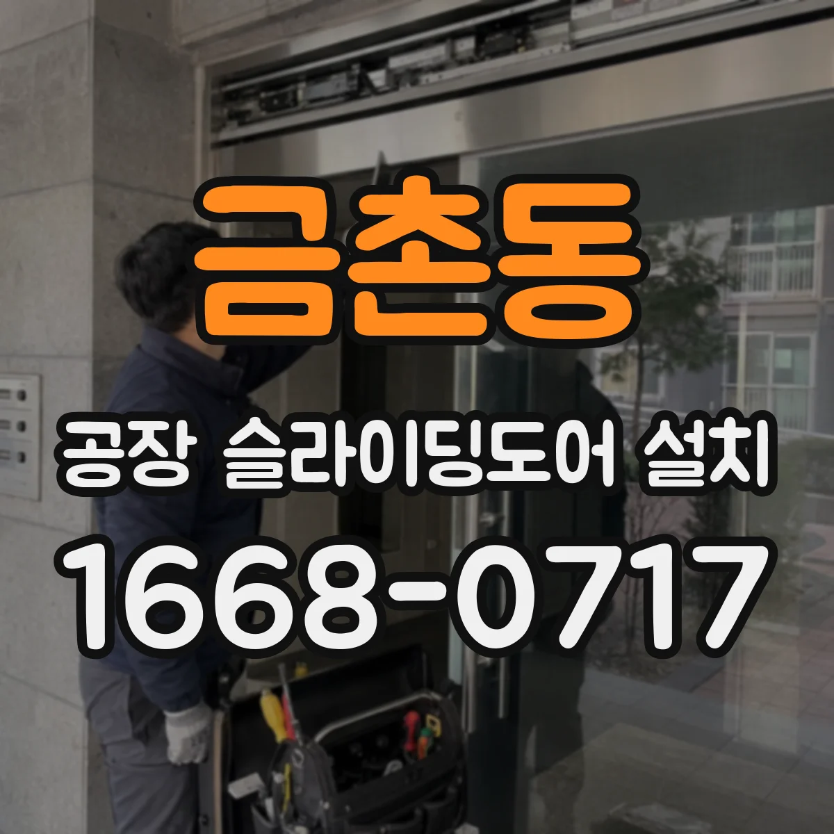 금촌동 공장 슬라이딩도어 설치