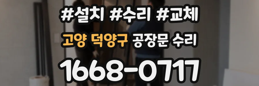 고양 덕양구 공장문 수리