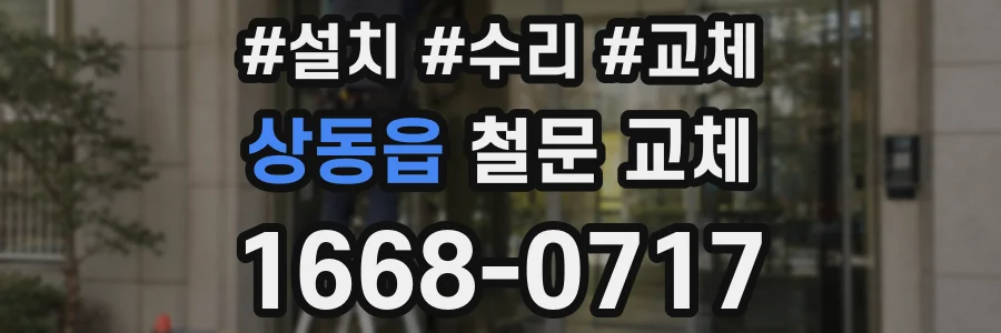 상동읍 철문 교체
