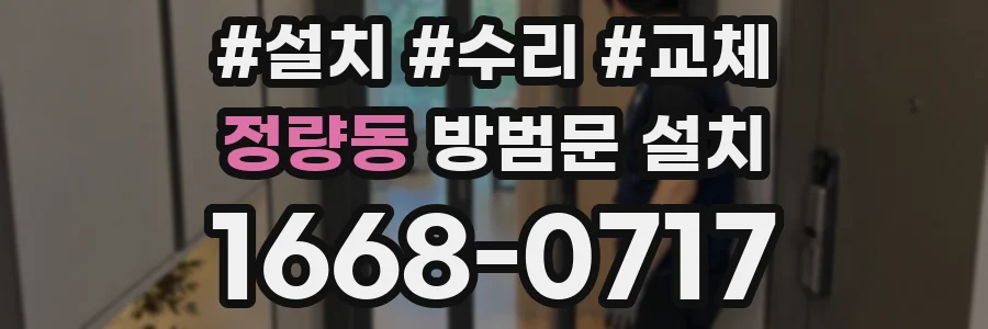 정량동 방범문 설치
