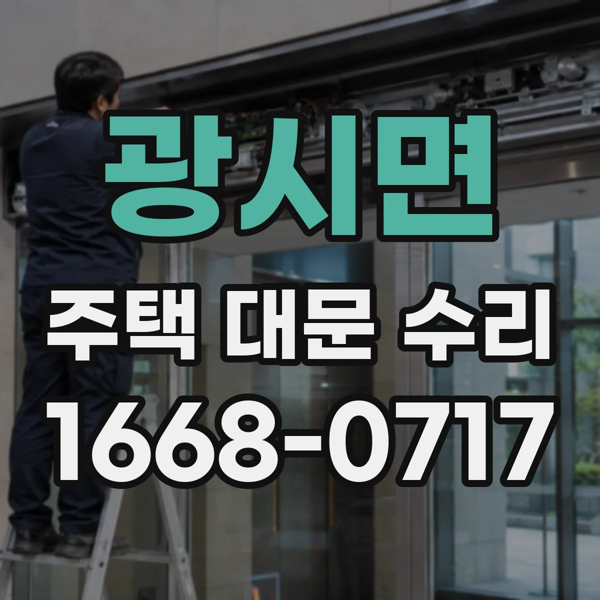 광시면 주택 대문 수리