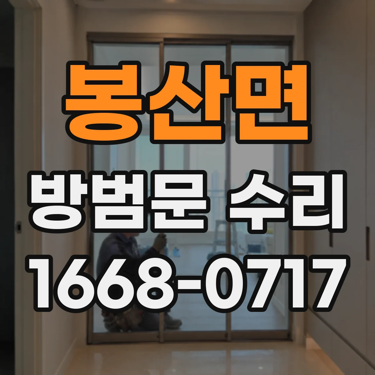 봉산면 방범문 수리