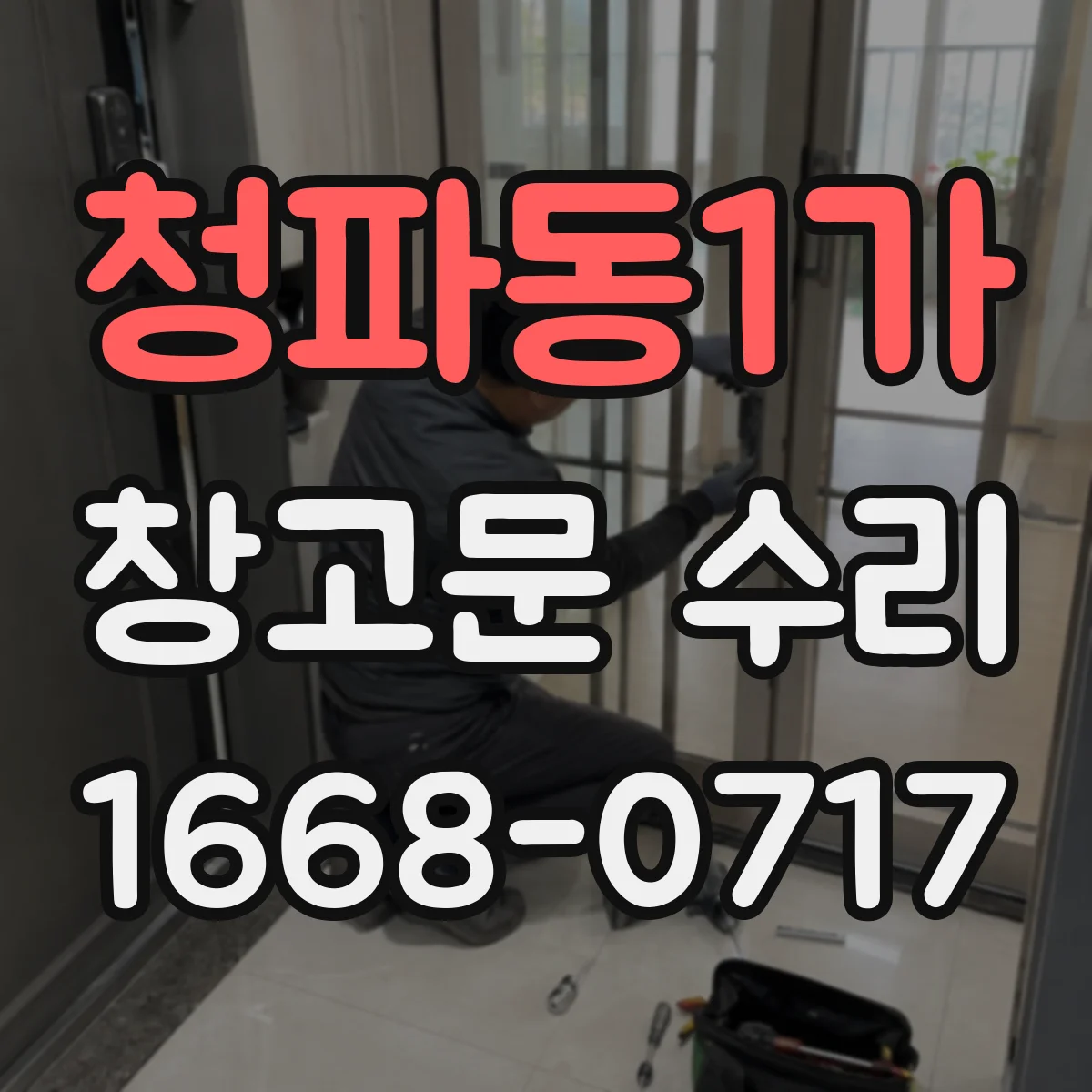 청파동1가 창고문 수리