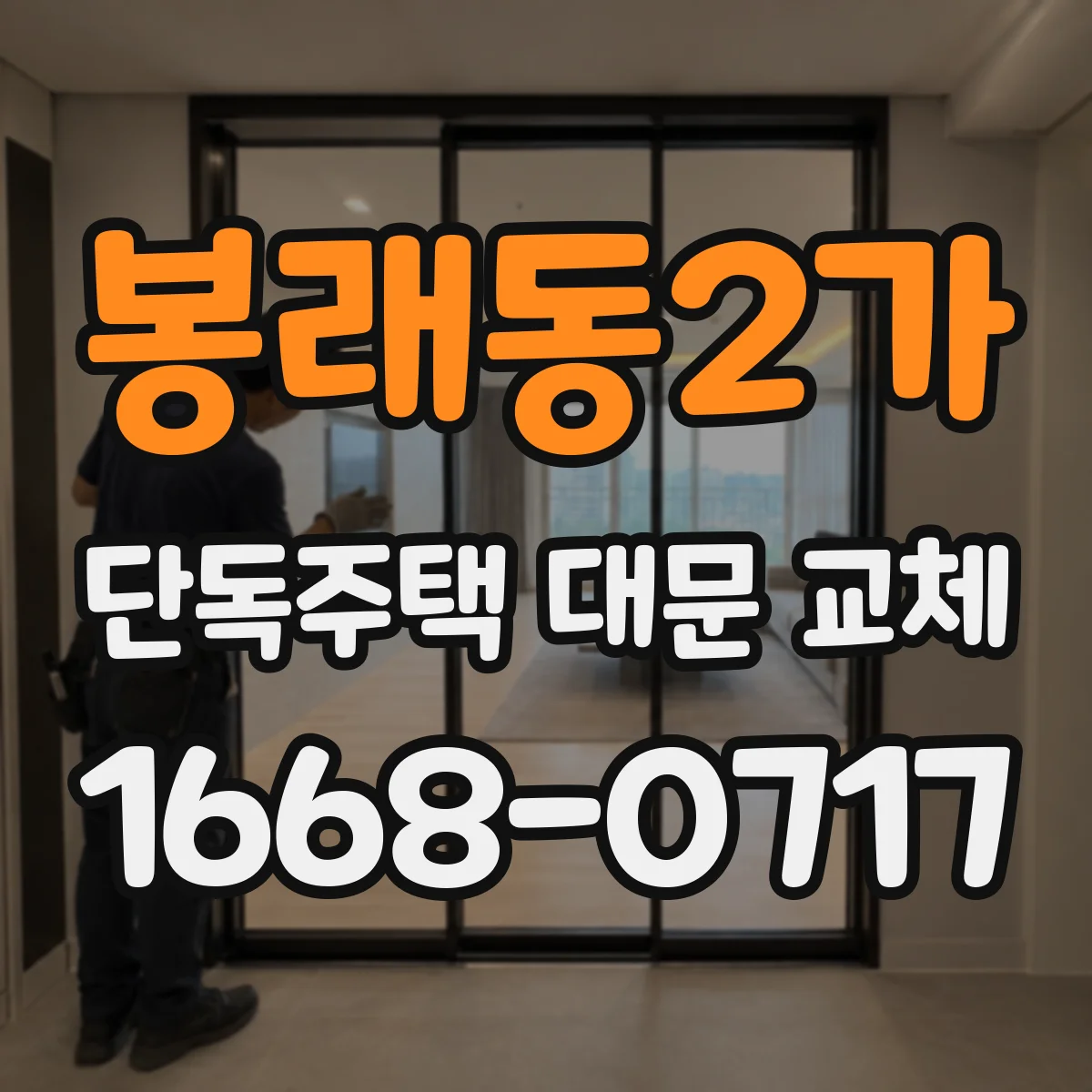 봉래동2가 단독주택 대문 교체