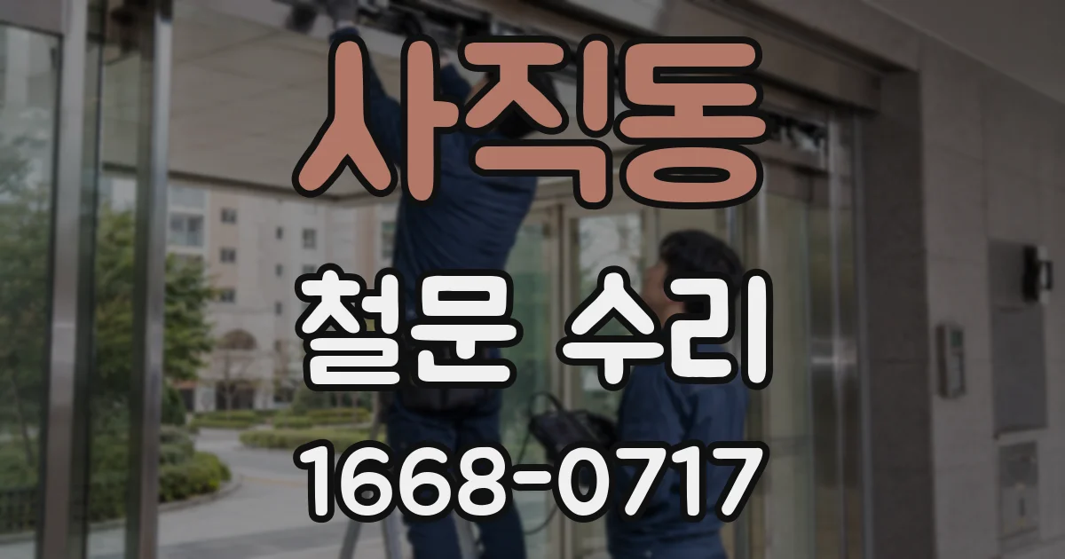 사직동 철문 수리