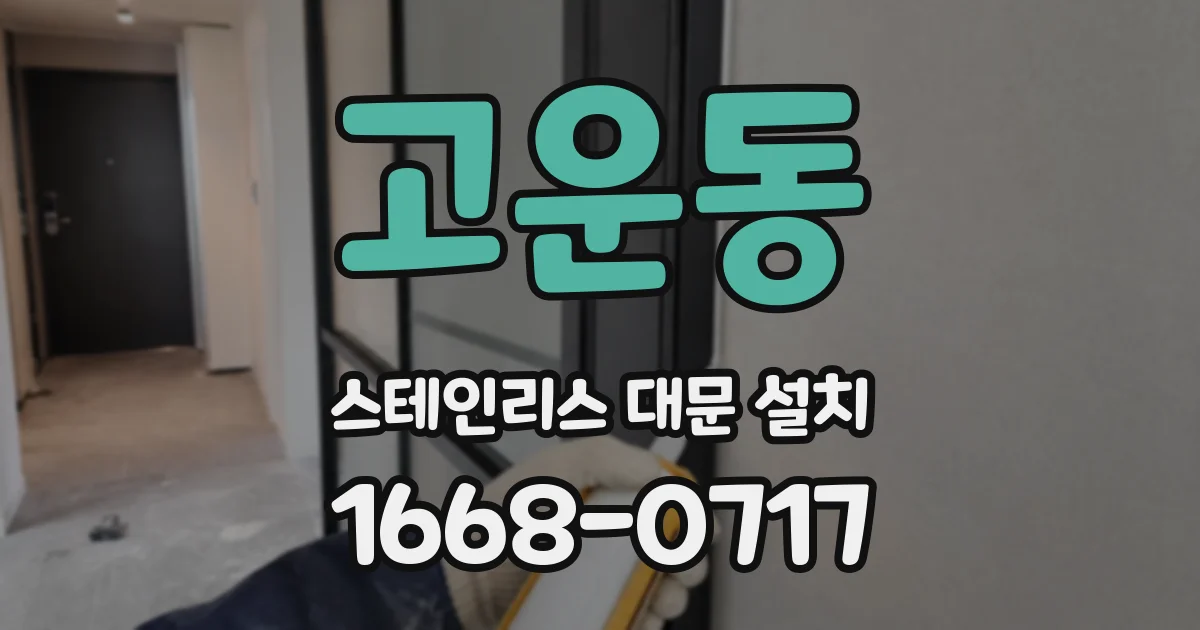 고운동 스테인리스 대문 설치