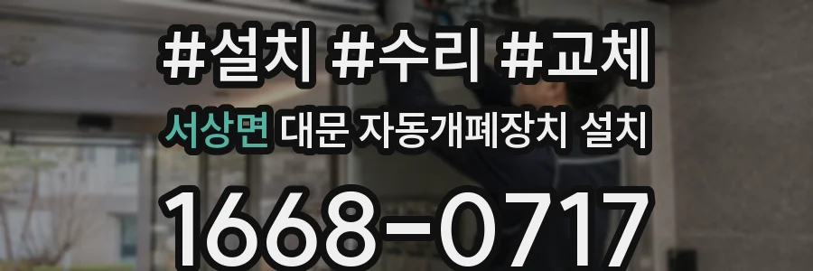 서상면 대문 자동개폐장치 설치
