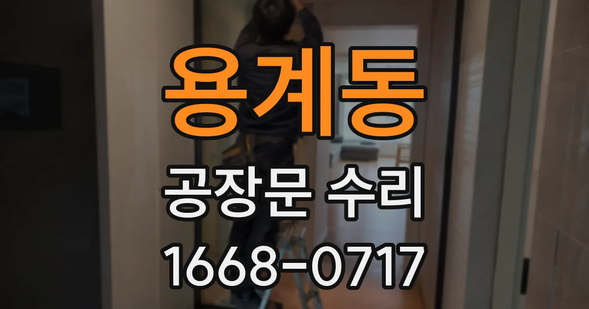 용계동 공장문 수리